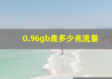 0.96gb是多少兆流量