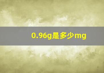 0.96g是多少mg