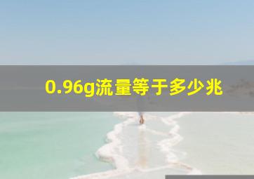 0.96g流量等于多少兆