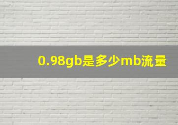 0.98gb是多少mb流量