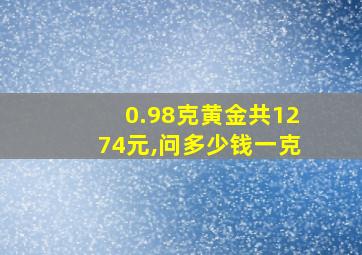 0.98克黄金共1274元,问多少钱一克