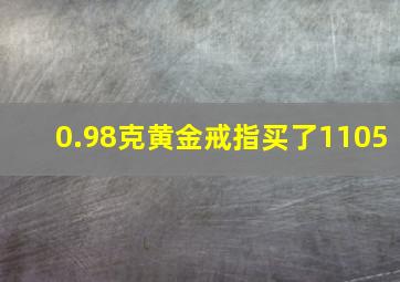 0.98克黄金戒指买了1105