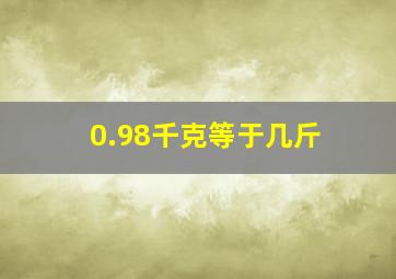 0.98千克等于几斤