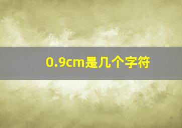 0.9cm是几个字符