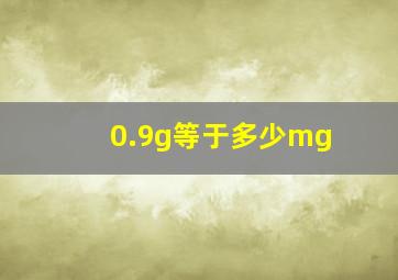 0.9g等于多少mg