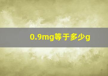 0.9mg等于多少g