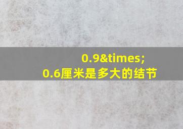 0.9×0.6厘米是多大的结节