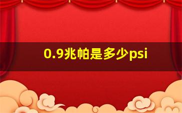 0.9兆帕是多少psi