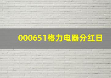 000651格力电器分红日