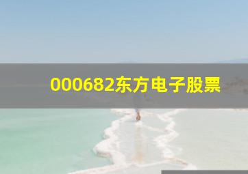 000682东方电子股票