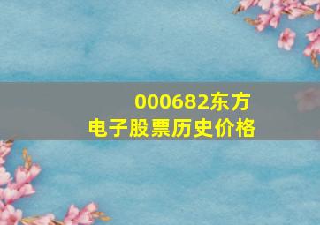 000682东方电子股票历史价格