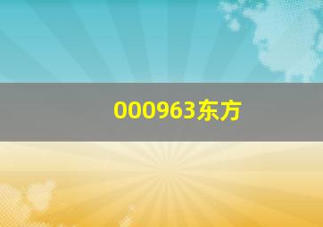 000963东方