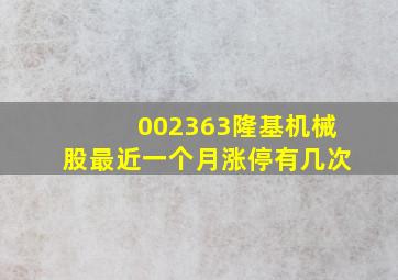 002363隆基机械股最近一个月涨停有几次