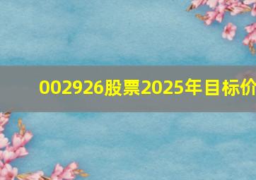 002926股票2025年目标价