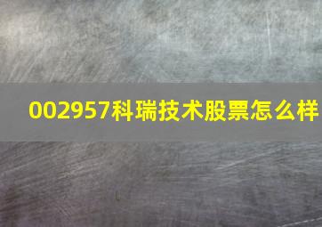 002957科瑞技术股票怎么样