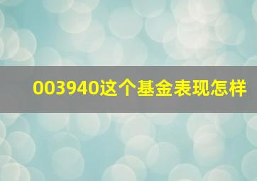 003940这个基金表现怎样