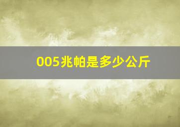 005兆帕是多少公斤