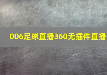 006足球直播360无插件直播