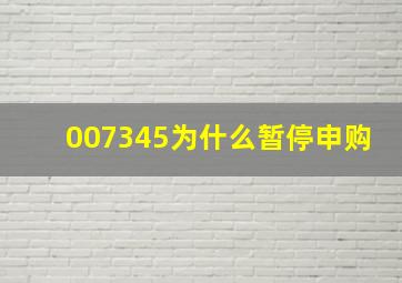 007345为什么暂停申购