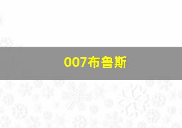 007布鲁斯