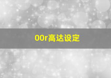 00r高达设定