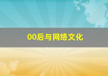 00后与网络文化