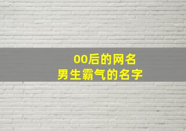 00后的网名男生霸气的名字