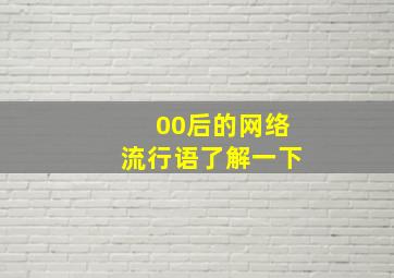 00后的网络流行语了解一下