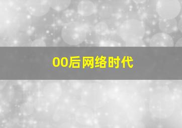 00后网络时代