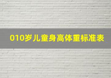 010岁儿童身高体重标准表