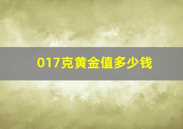 017克黄金值多少钱