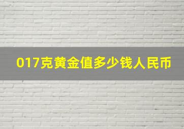 017克黄金值多少钱人民币