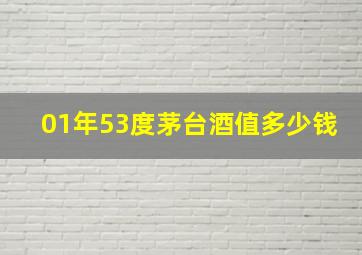 01年53度茅台酒值多少钱