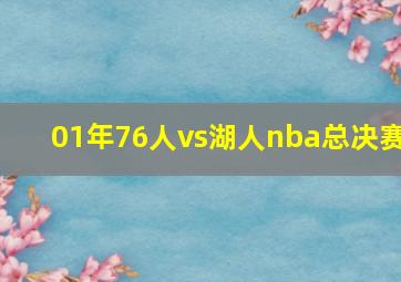 01年76人vs湖人nba总决赛