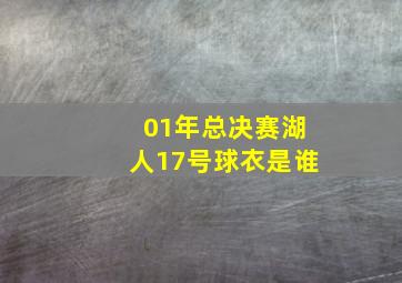 01年总决赛湖人17号球衣是谁