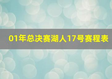 01年总决赛湖人17号赛程表