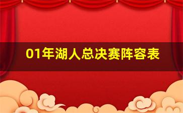 01年湖人总决赛阵容表