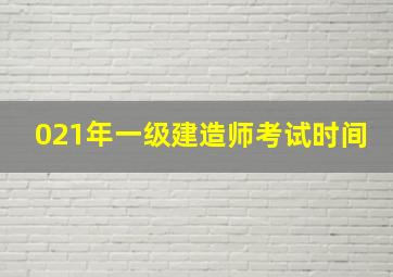 021年一级建造师考试时间