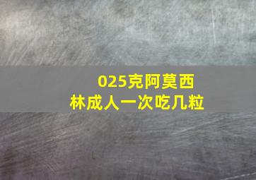 025克阿莫西林成人一次吃几粒