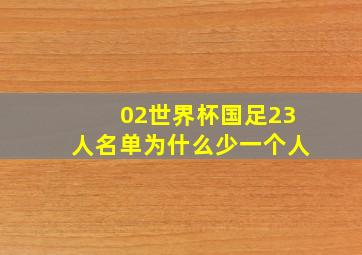 02世界杯国足23人名单为什么少一个人