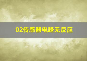 02传感器电路无反应