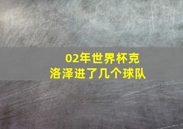 02年世界杯克洛泽进了几个球队