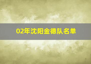 02年沈阳金德队名单