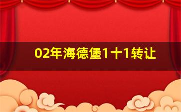 02年海德堡1十1转让