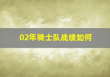 02年骑士队战绩如何