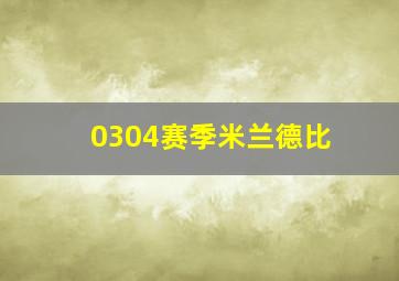 0304赛季米兰德比