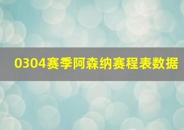 0304赛季阿森纳赛程表数据