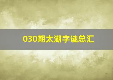 030期太湖字谜总汇