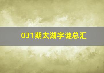 031期太湖字谜总汇