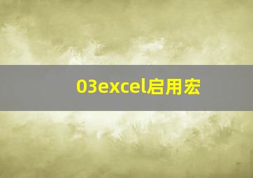 03excel启用宏